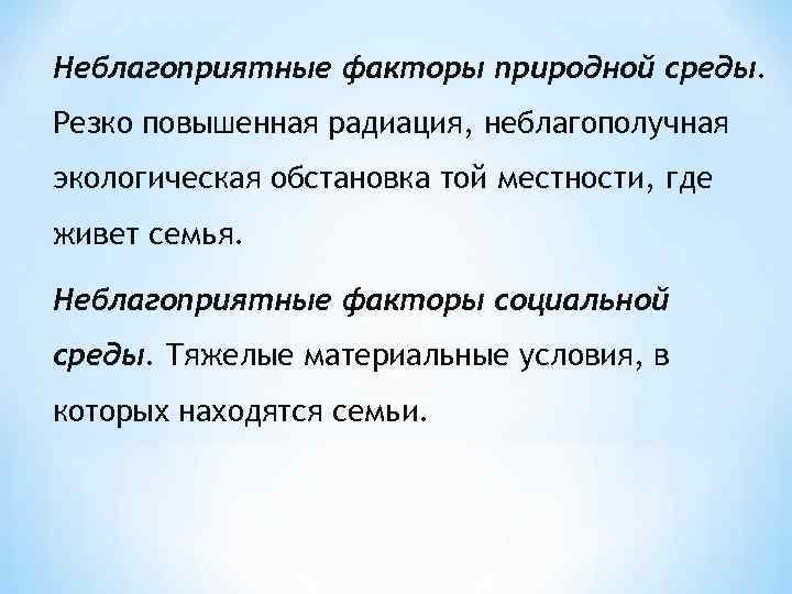 Неблагоприятные факторы природной среды. Резко повышенная радиация, неблагополучная экологическая обстановка той местности, где живет