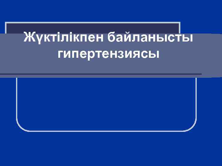 Жүктілікпен байланысты гипертензиясы 