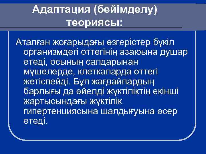 Адаптация (бейімделу) теориясы: Аталған жоғарыдағы өзгерістер бүкіл организмдегі оттегінің азаюына душар етеді, осының салдарынан