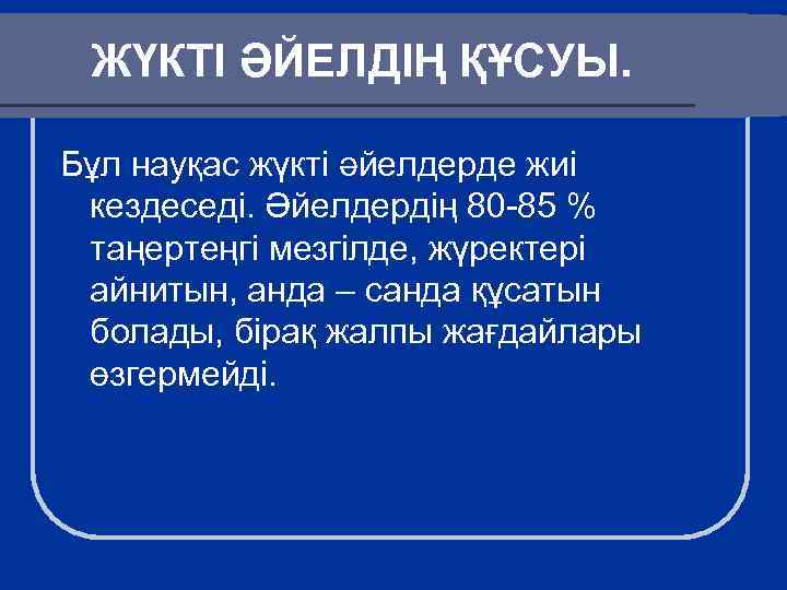 ЖҮКТІ ӘЙЕЛДІҢ ҚҰСУЫ. Бұл науқас жүкті әйелдерде жиі кездеседі. Әйелдердің 80 -85 % таңертеңгі