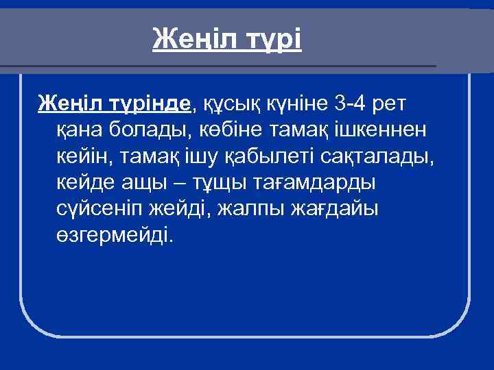 Жеңіл түрінде, құсық күніне 3 -4 рет қана болады, көбіне тамақ ішкеннен кейін, тамақ