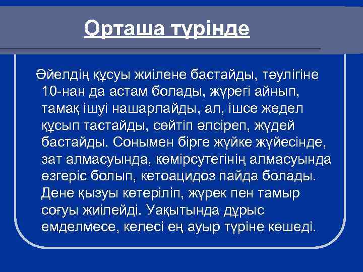 Орташа түрінде Әйелдің құсуы жиілене бастайды, тәулігіне 10 -нан да астам болады, жүрегі айнып,