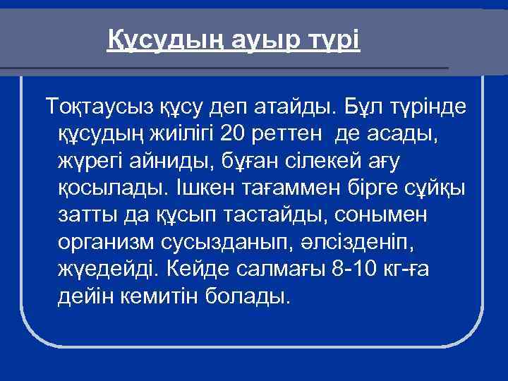 Құсудың ауыр түрі Тоқтаусыз құсу деп атайды. Бұл түрінде құсудың жиілігі 20 реттен де