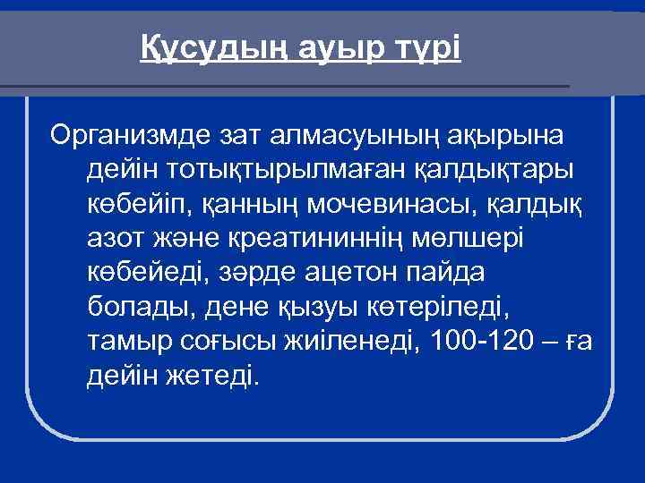 Құсудың ауыр түрі Организмде зат алмасуының ақырына дейін тотықтырылмаған қалдықтары көбейіп, қанның мочевинасы, қалдық