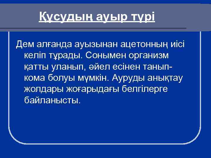 Құсудың ауыр түрі Дем алғанда ауызынан ацетонның иісі келіп тұрады. Сонымен организм қатты уланып,