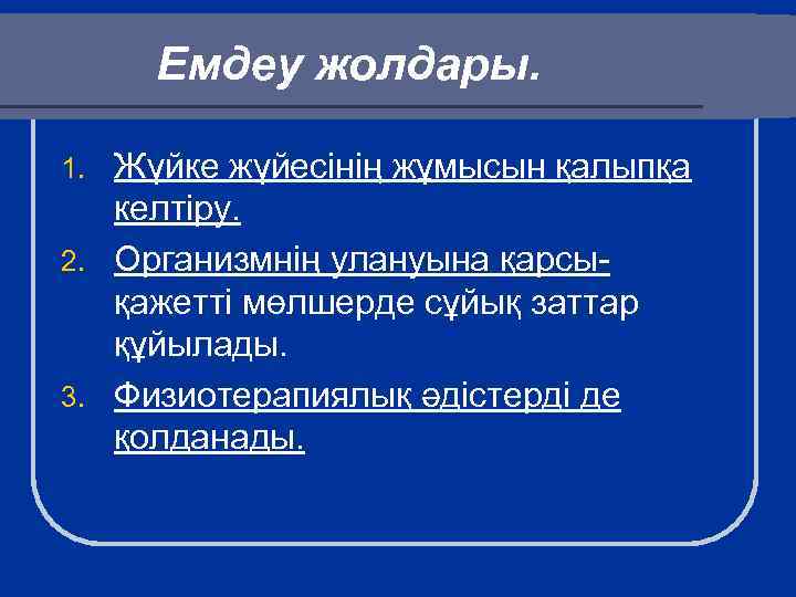 Емдеу жолдары. Жүйке жүйесінің жұмысын қалыпқа келтіру. 2. Организмнің улануына қарсықажетті мөлшерде сұйық заттар