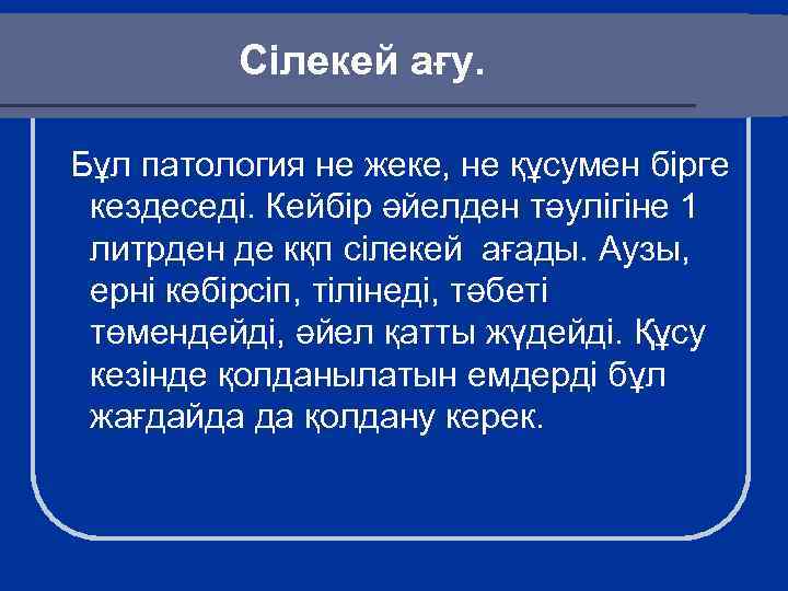 Сілекей ағу. Бұл патология не жеке, не құсумен бірге кездеседі. Кейбір әйелден тәулігіне 1