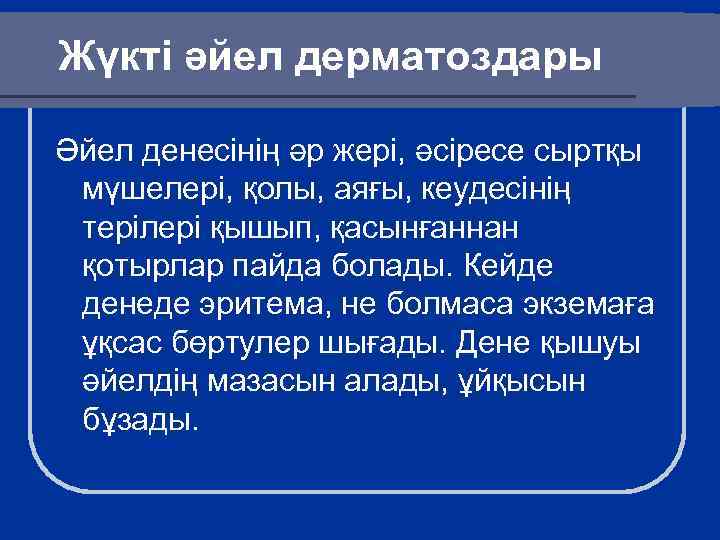 Жүкті әйел дерматоздары Әйел денесінің әр жері, әсіресе сыртқы мүшелері, қолы, аяғы, кеудесінің терілері