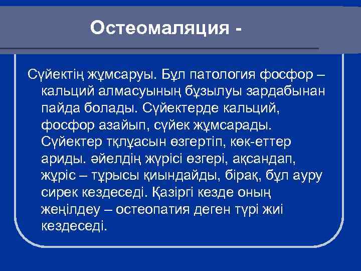 Остеомаляция Сүйектің жұмсаруы. Бұл патология фосфор – кальций алмасуының бұзылуы зардабынан пайда болады. Сүйектерде