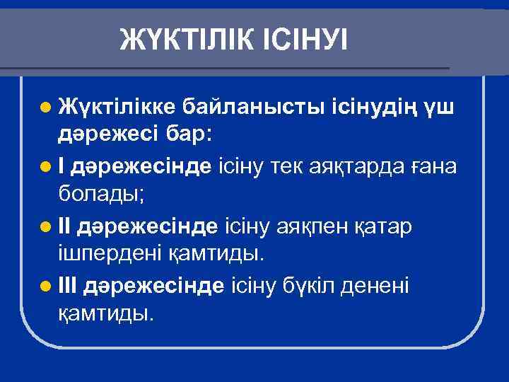ЖҮКТІЛІК ІСІНУІ l Жүктілікке байланысты ісінудің үш дәрежесі бар: l І дәрежесінде ісіну тек