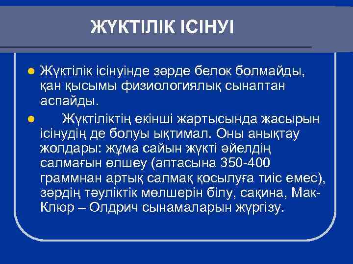 ЖҮКТІЛІК ІСІНУІ Жүктілік ісінуінде зәрде белок болмайды, қан қысымы физиологиялық сынаптан аспайды. l Жүктіліктің