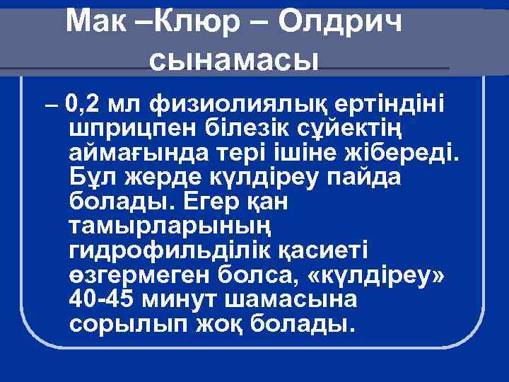 Мак –Клюр – Олдрич сынамасы – 0, 2 мл физиолиялық ертіндіні шприцпен білезік сұйектің