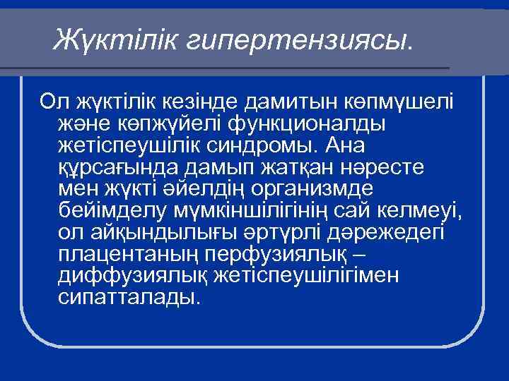 Жүктілік гипертензиясы. Ол жүктілік кезінде дамитын көпмүшелі және көпжүйелі функционалды жетіспеушілік синдромы. Ана құрсағында
