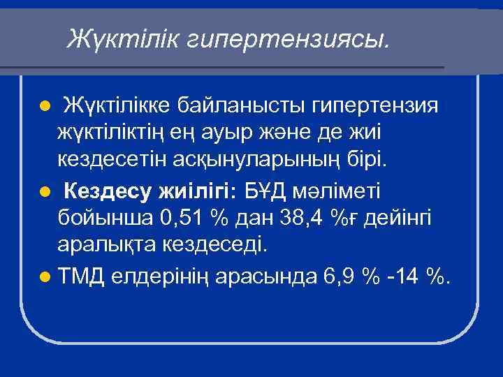 Жүктілік гипертензиясы. Жүктілікке байланысты гипертензия жүктіліктің ең ауыр және де жиі кездесетін асқынуларының бірі.