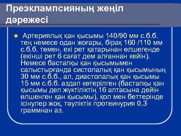 Преэклампсияның жеңіл дәрежесі l Артериялық қан қысымы 140/90 мм с. б. б. тең немесе