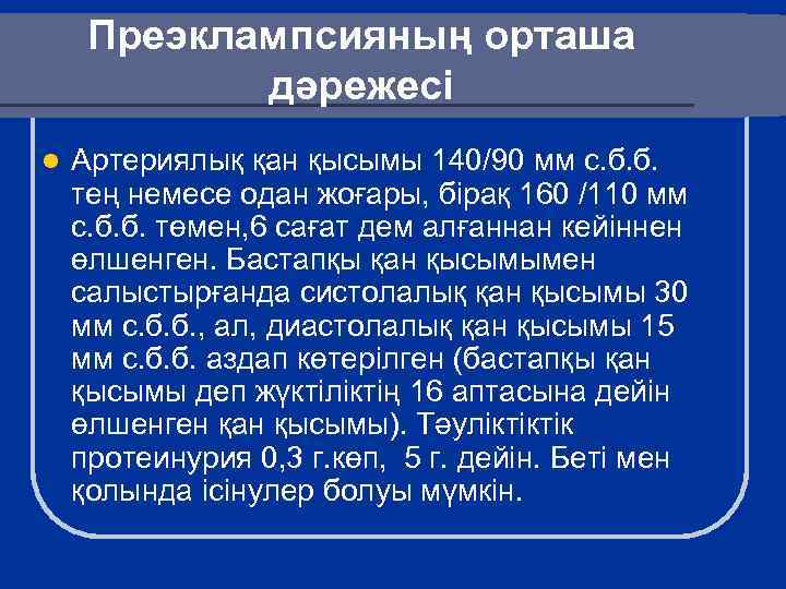 Преэклампсияның орташа дәрежесі l Артериялық қан қысымы 140/90 мм с. б. б. тең немесе