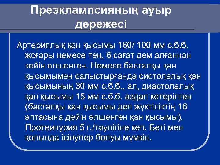 Преэклампсияның ауыр дәрежесі Артериялық қан қысымы 160/ 100 мм с. б. б. жоғары немесе