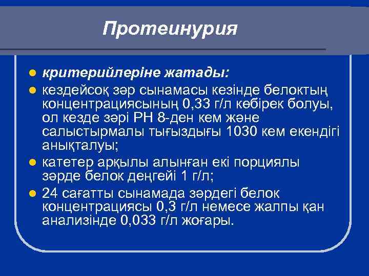 Протеинурия критерийлеріне жатады: кездейсоқ зәр сынамасы кезінде белоктың концентрациясының 0, 33 г/л көбірек болуы,