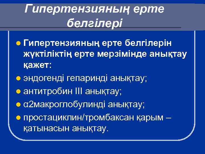 Гипертензияның ерте белгілері l Гипертензияның ерте белгілерін жүктіліктің ерте мерзімінде анықтау қажет: l эндогенді