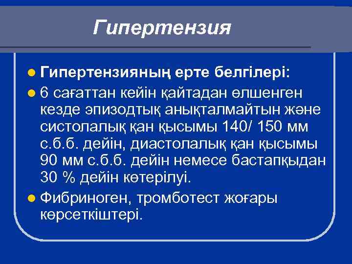 Гипертензия l Гипертензияның ерте белгілері: l 6 сағаттан кейін қайтадан өлшенген кезде эпизодтық анықталмайтын