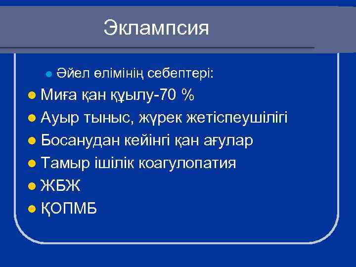 Эклампсия l Әйел өлімінің себептері: l Миға қан құылу-70 % l Ауыр тыныс, жүрек