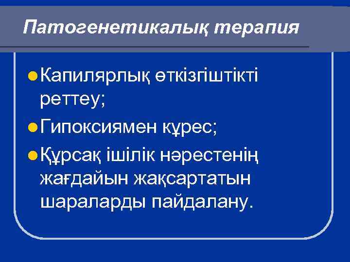 Патогенетикалық терапия l Капилярлық өткізгіштікті реттеу; l Гипоксиямен кұрес; l Құрсақ ішілік нәрестенің жағдайын