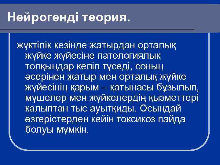 Нейрогенді теория. жүктілік кезінде жатырдан орталық жүйке жүйесіне патологиялық толқындар келіп түседі, соның әсерінен