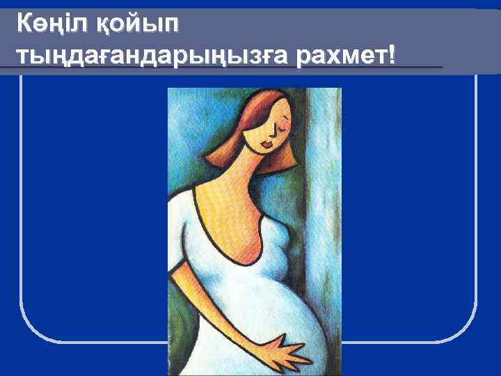 Көңіл қойып тыңдағандарыңызға рахмет! 