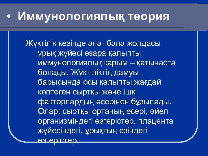  • Иммунологиялық теория Жүктілік кезінде ана- бала жолдасы ұрық жүйесі өзара қалыпты иммунологиялық
