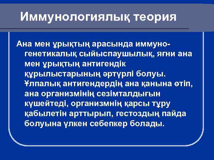 Иммунологиялық теория Ана мен ұрықтың арасында иммуногенетикалық сыйыспаушылық, яғни ана мен ұрықтың антигендік құрылыстарының