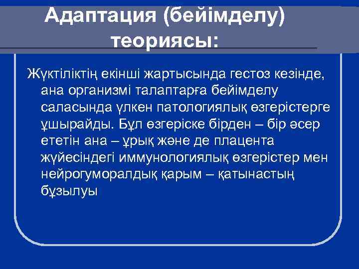 Адаптация (бейімделу) теориясы: Жүктіліктің екінші жартысында гестоз кезінде, ана организмі талаптарға бейімделу саласында үлкен