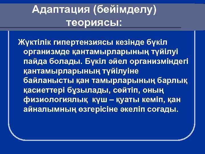 Адаптация (бейімделу) теориясы: Жүктілік гипертензиясы кезінде бүкіл организмде қантамырларының түйілуі пайда болады. Бүкіл әйел