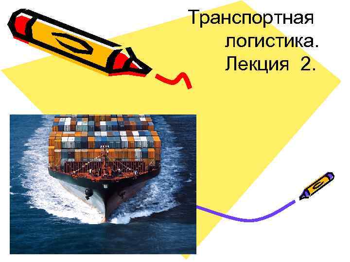 Транспортная логистика. Лекция 2. 