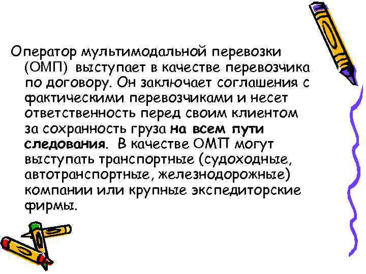 Оператор мультимодальной перевозки (ОМП) выступает в качестве перевозчика по договору. Он заключает соглашения с