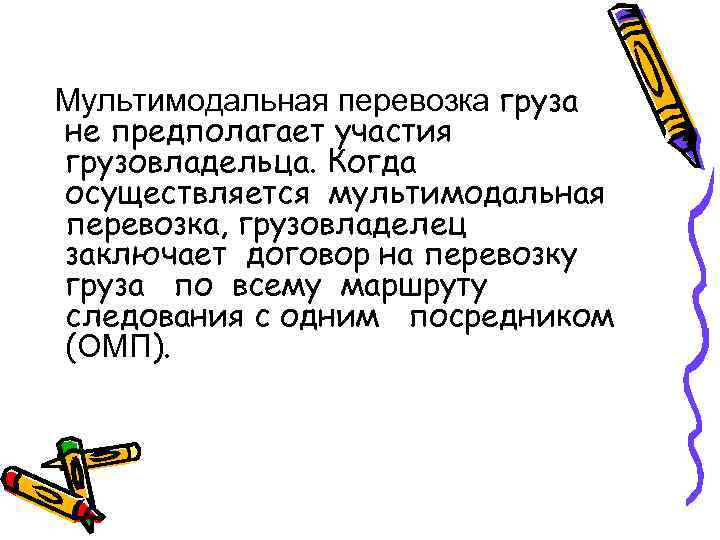Мультимодальная перевозка груза не предполагает участия грузовладельца. Когда осуществляется мультимодальная перевозка, грузовладелец заключает договор