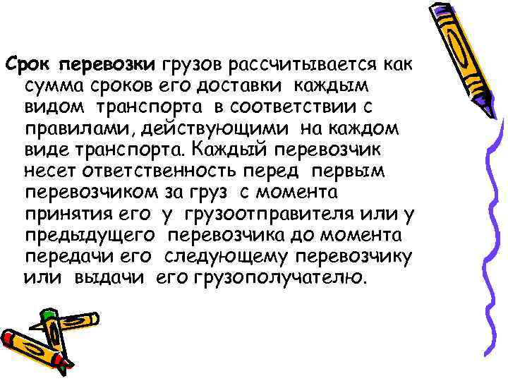 Срок перевозки грузов рассчитывается как сумма сроков его доставки каждым видом транспорта в соответствии
