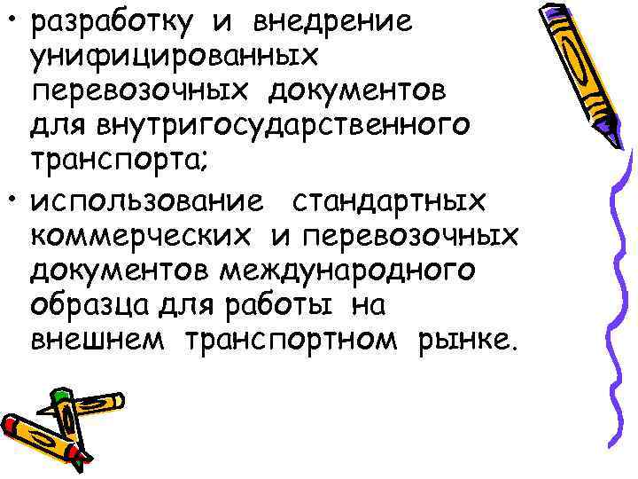  • разработку и внедрение унифицированных перевозочных документов для внутригосударственного транспорта; • использование стандартных
