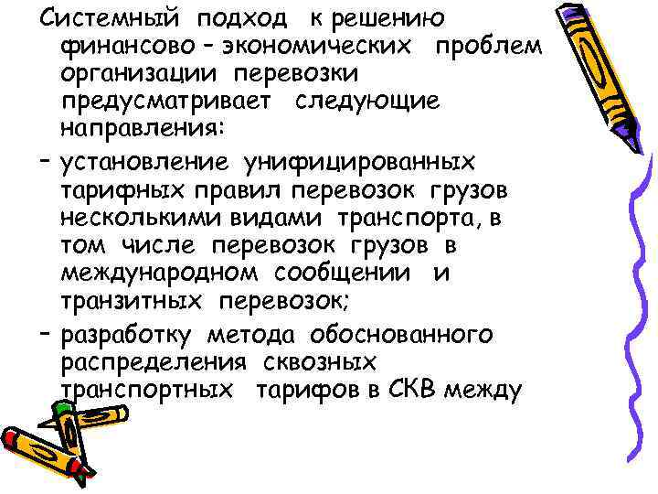 Системный подход к решению финансово – экономических проблем организации перевозки предусматривает следующие направления: –