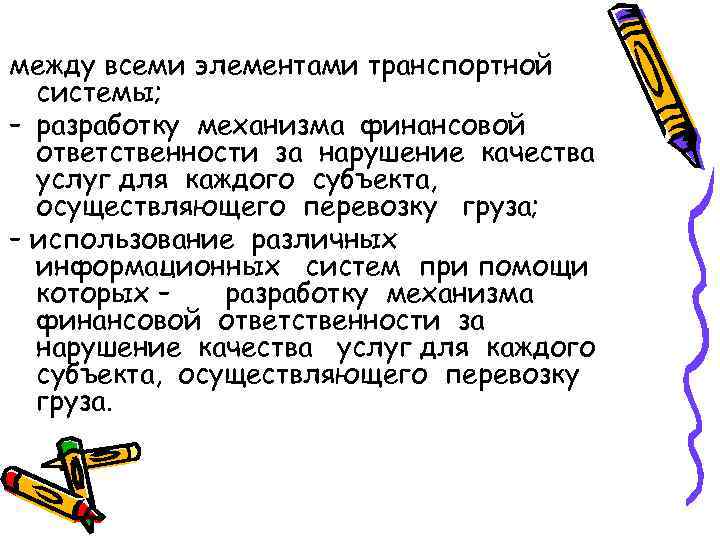 между всеми элементами транспортной системы; – разработку механизма финансовой ответственности за нарушение качества услуг