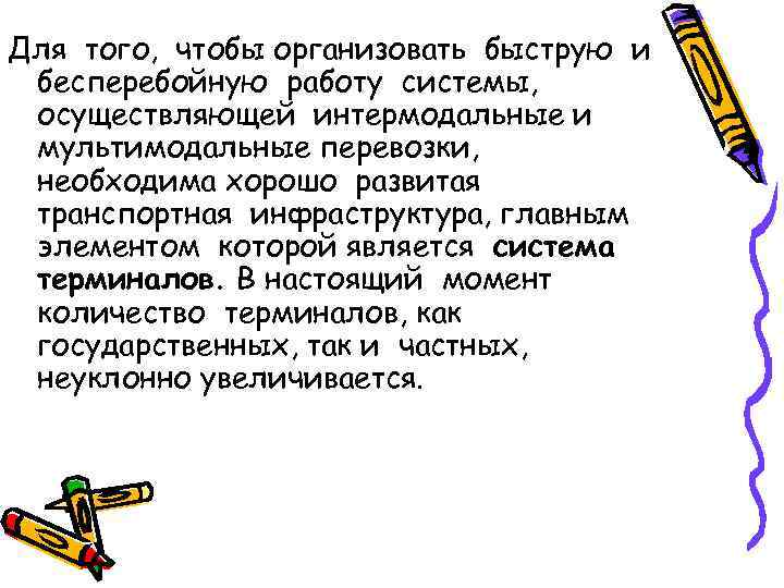 Для того, чтобы организовать быструю и бесперебойную работу системы, осуществляющей интермодальные и мультимодальные перевозки,