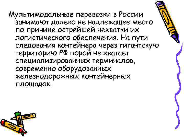 Мультимодальные перевозки в России занимают далеко не надлежащее место по причине острейшей нехватки их