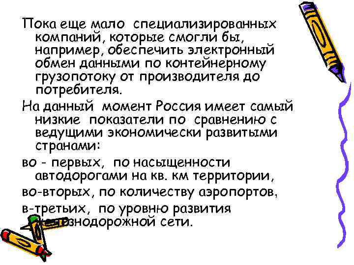 Пока еще мало специализированных компаний, которые смогли бы, например, обеспечить электронный обмен данными по