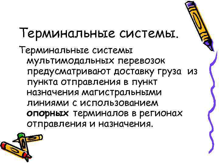 Терминальные системы мультимодальных перевозок предусматривают доставку груза из пункта отправления в пункт назначения магистральными