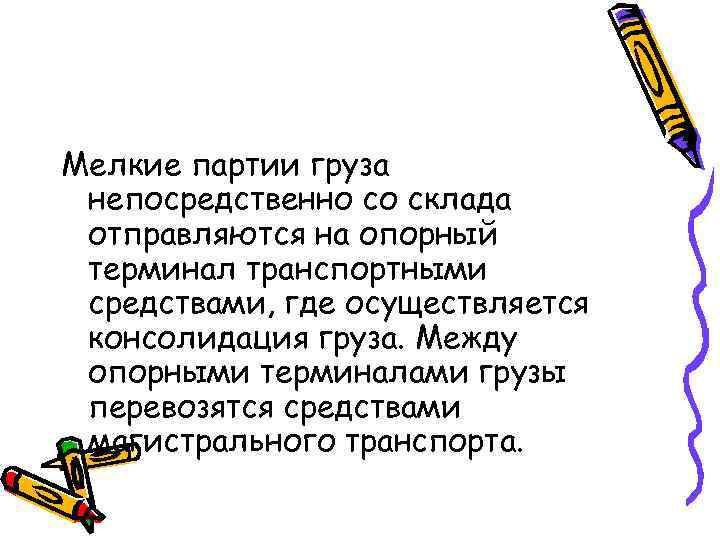 Мелкие партии груза непосредственно со склада отправляются на опорный терминал транспортными средствами, где осуществляется