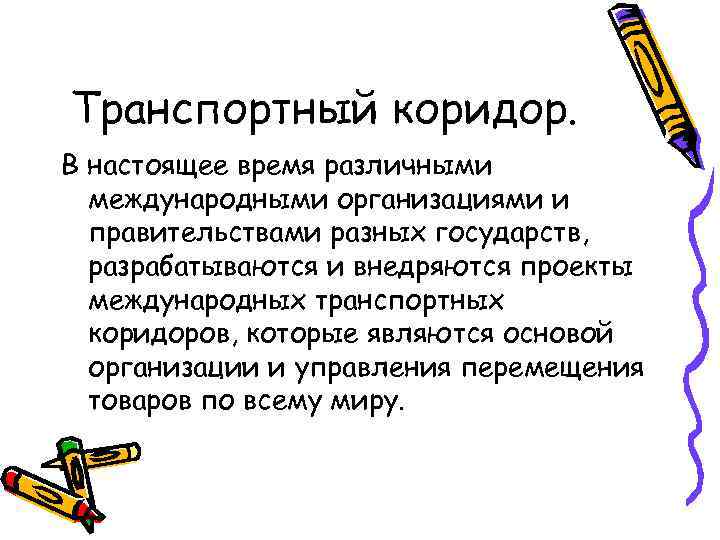 Транспортный коридор. В настоящее время различными международными организациями и правительствами разных государств, разрабатываются и