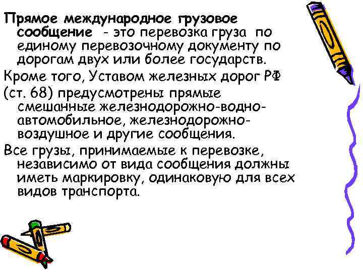 Прямое международное грузовое сообщение - это перевозка груза по единому перевозочному документу по дорогам