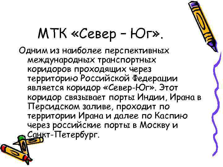 МТК «Север – Юг» . Одним из наиболее перспективных международных транспортных коридоров проходящих через