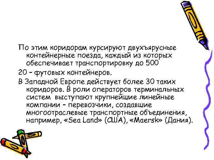 По этим коридорам курсируют двухъярусные контейнерные поезда, каждый из которых обеспечивает транспортировку до 500