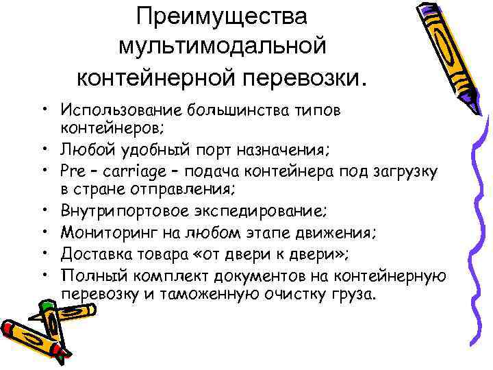 Преимущества мультимодальной контейнерной перевозки. • Использование большинства типов контейнеров; • Любой удобный порт назначения;