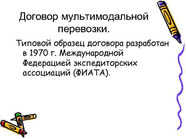 Договор мультимодальной перевозки. Типовой образец договора разработан в 1970 г. Международной Федерацией экспедиторских ассоциаций